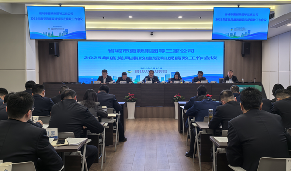 恒峰g22集团等三家公司党委召开2025年党风廉政建设和反腐败工作会议